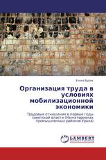 Организация труда в условиях мобилизационной экономики