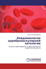 Эпидемиология цереброваскулярной патологии