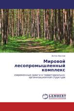 Мировой лесопромышленный комплекс