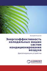 Энергоэффективность холодильных машин систем кондиционирования воздуха