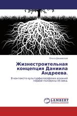 Жизнестроительная концепция Даниила Андреева.