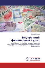 Внутренний финансовый аудит