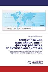 Консолидация партийных элит - фактор развития политической системы