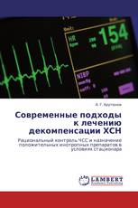 Современные подходы к лечению декомпенсации ХСН