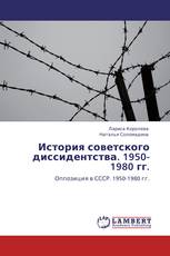 История советского диссидентства. 1950-1980 гг.