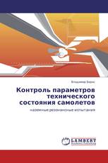 Контроль параметров технического состояния самолетов