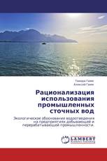 Рационализация использования промышленных сточных вод