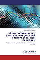 Формообразование маложестких деталей с использованием вибраций