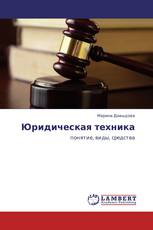 Юридическая техника