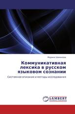 Коммуникативная лексика в русском языковом сознании