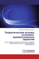 Теоретические основы уголовно-процессуальных гарантий