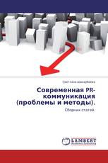 Современная PR-коммуникация (проблемы и методы).