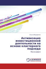Активизация инвестиционной деятельности на основе кластерного подхода