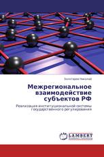 Межрегиональное взаимодействие субъектов РФ