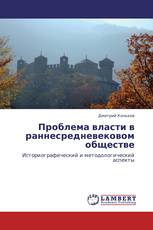 Проблема власти в раннесредневековом обществе