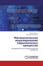 Математическое моделирование параллельных процессов