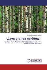 "Двух станов не боец.."