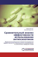 Сравнительный анализ эффективности использования антипсихотиков