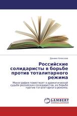 Российские солидаристы в борьбе против тоталитарного режима