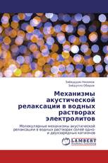 Механизмы акустической релаксации в водных растворах электролитов