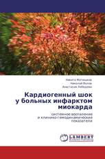 Кардиогенный шок  у больных инфарктом миокарда