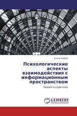 Психологические аспекты взаимодействия с информационным пространством