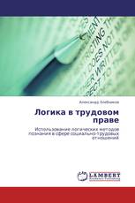 Логика в трудовом праве