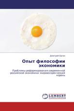 Опыт философии экономики