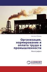 Организация, нормирование и оплата труда в промышленности