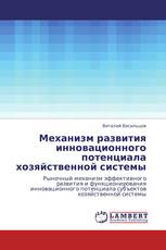 Механизм развития инновационного потенциала хозяйственной системы
