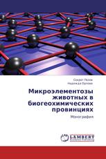 Микроэлементозы животных в биогеохимических провинциях