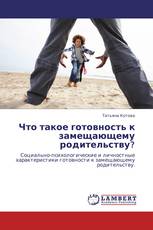 Что такое готовность к замещающему родительству?