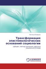 Трансформация эпистемологических оснований социологии