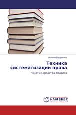 Техника систематизации права
