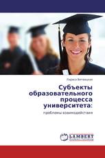 Субъекты образовательного процесса университета: