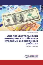 Анализ деятельности коммерческого банка в курсовых и дипломных работах