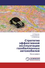 Стратегия эффективной эксплуатации газобаллонных автомобилей