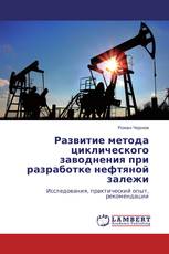 Развитие метода циклического заводнения при разработке нефтяной залежи