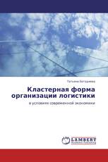 Кластерная форма организации логистики