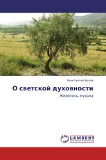 О светской духовности