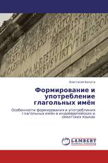 Формирование и употребление глагольных имён