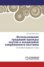 Использование традиций одежды якутов в экодизайне современного костюма