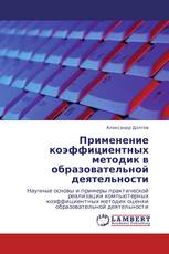 Применение коэффициентных методик в образовательной деятельности