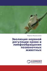 Эволюция нервной регуляции крово и лимфообращения позвоночных животных
