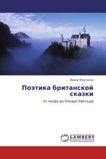 Поэтика британской сказки