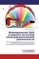 Формирование ЭЦО учащихся на основе  полихудожественной деятельности