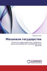 Механизм государства