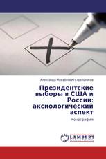 Президентские выборы в США и России: аксиологический аспект