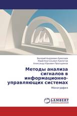 Методы анализа сигналов в информационно-управляющих системах