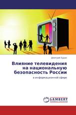 Влияние телевидения на национальную безопасность России